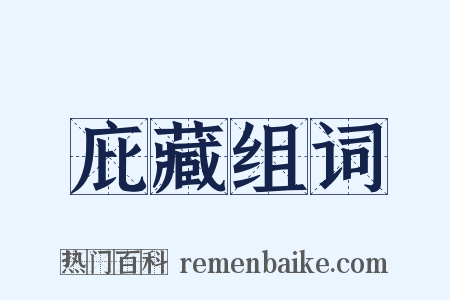 庇藏组词是什么意思的图片